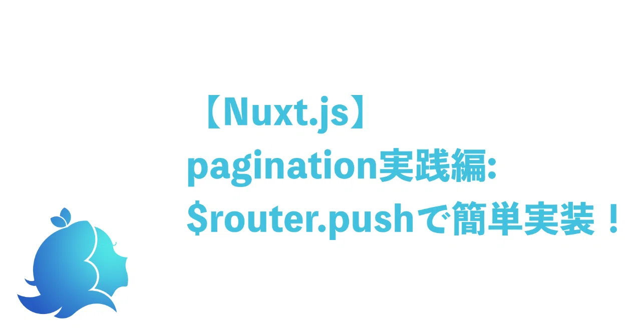 Nuxt Js Pagination実践編 Router Pushで簡単実装 Aliz Note