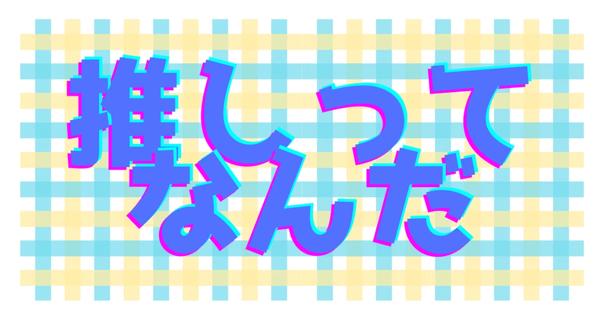 はたと思ったある日の記憶を掘り返してみる｜Ohoshi