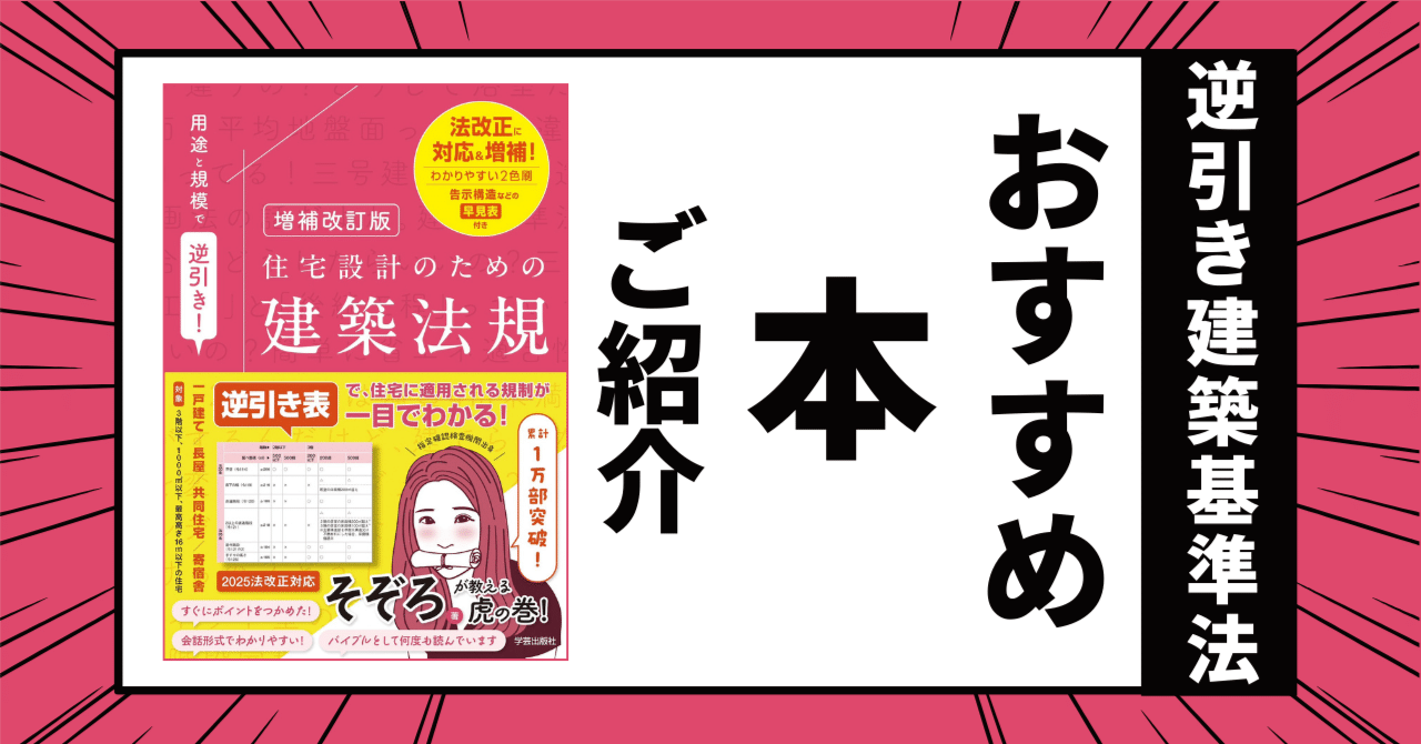 用途と規模で逆引き！ 住宅設計のための建築法規』そぞろ 著