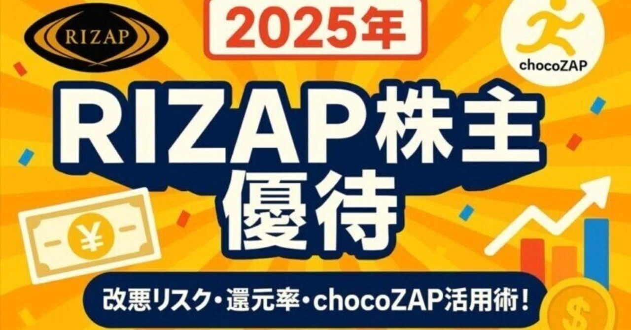 RIZAP株主優待は改悪された？2025年最新カタログ・還元率・活用法を 