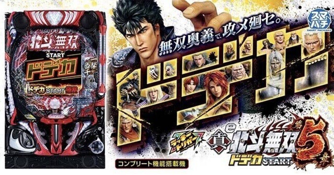 e真・北斗無双 第5章 ドデカSTART 概要｜ギャンブル好きマン