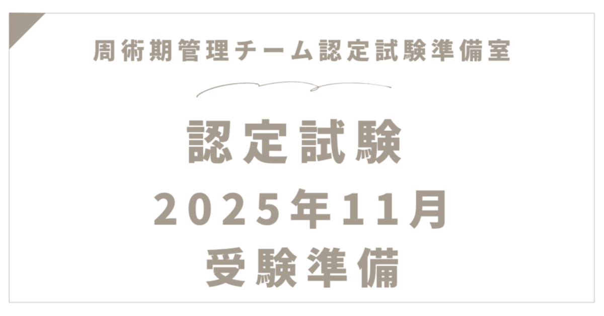 周術期管理チーム認定受験までの準備【2025年11月受験版】｜手術