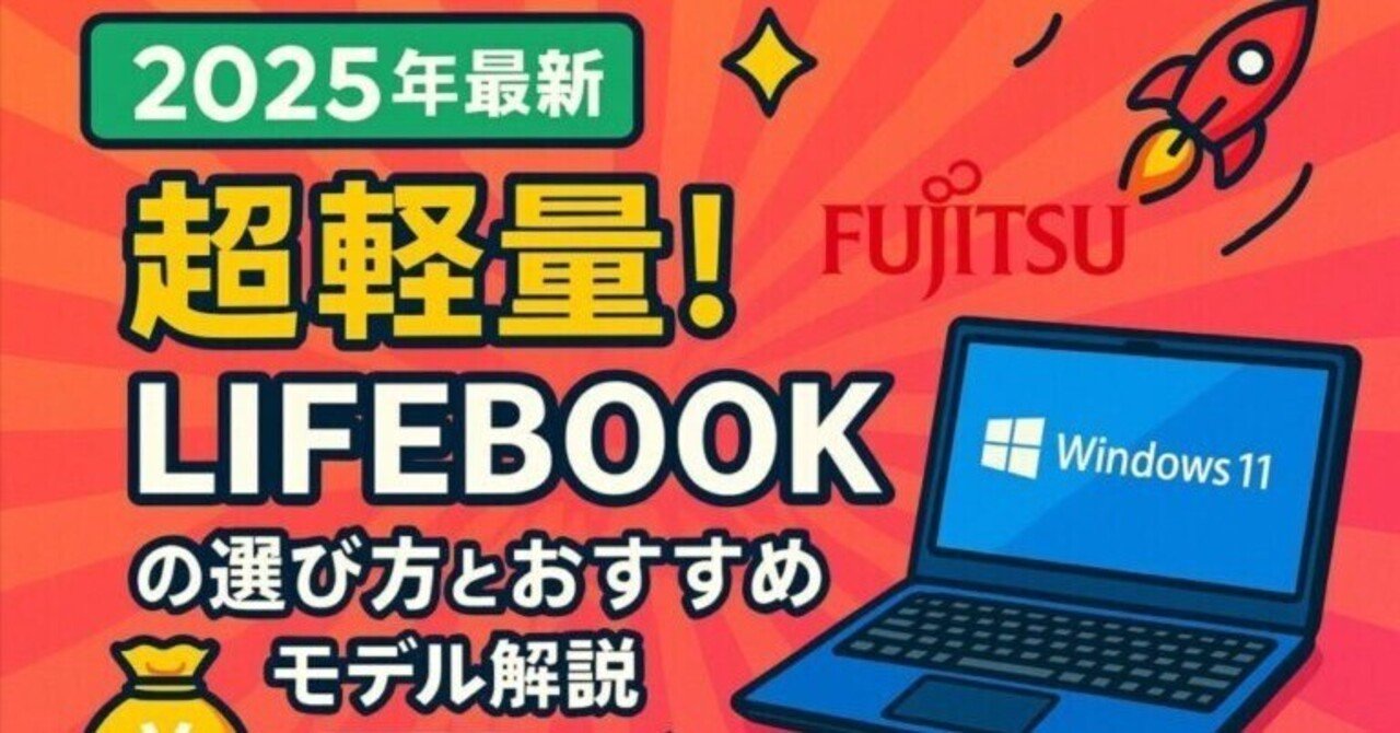 2025年最新版】中古で最強コスパ！富士通LIFEBOOK Uシリーズのおすすめ