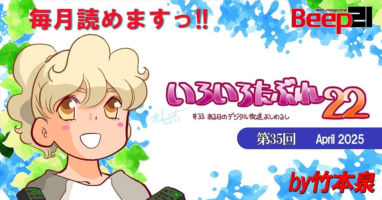 Beep21』「いろいろたぶれ22」(竹本泉)・第35回─ある日のデジタル放送