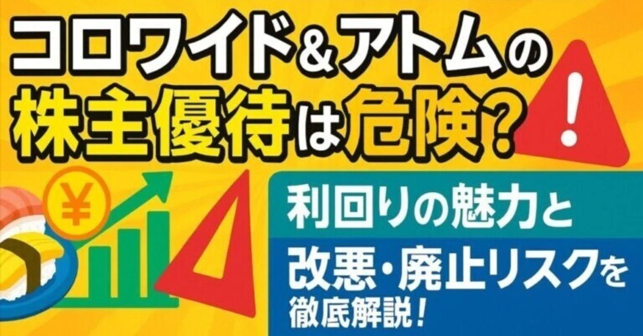 2025年最新版】コロワイド＆アトムの株主優待は危険？メリット・改悪