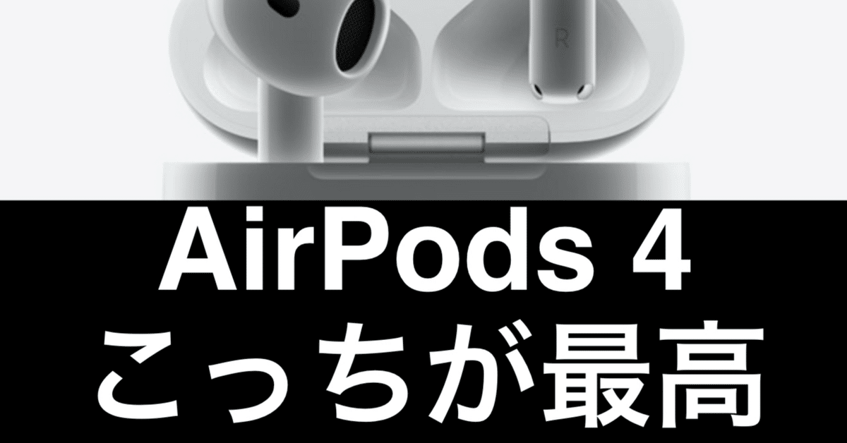 比較レビュー】AirPods 4 / AirPods Pro 2 どっちがおすすめ