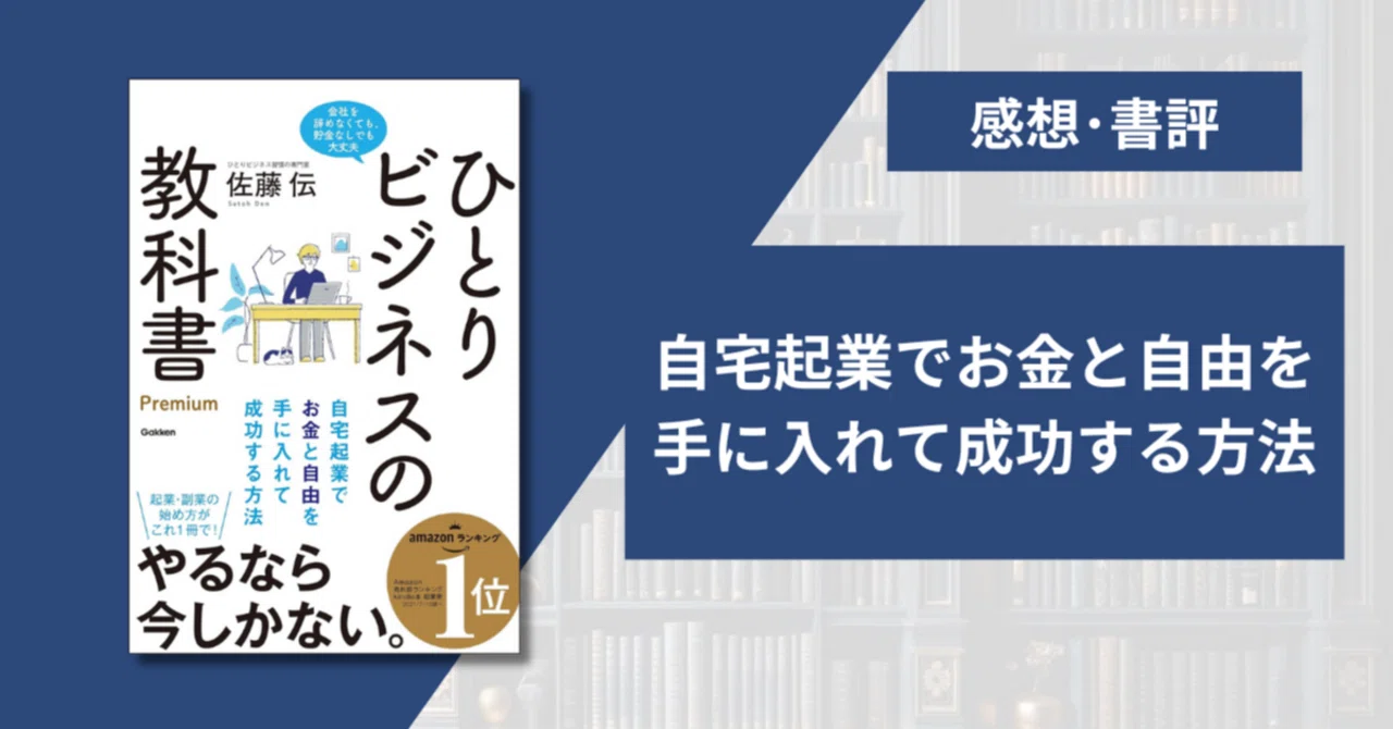 要約・感想】ひとりビジネスの教科書 Premium/佐藤 伝｜セルト@3分読書