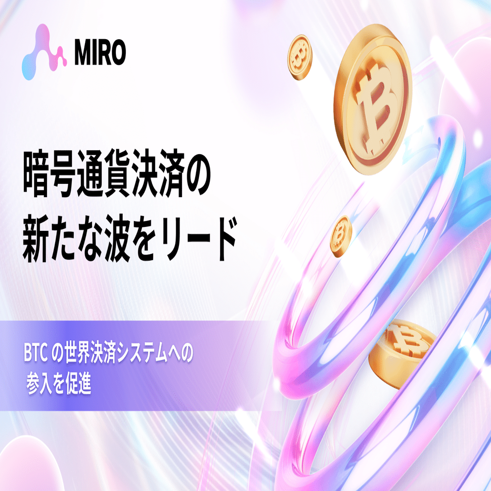 MIRO: 暗号通貨決済の新たな波をリードし、BTC の世界的な決済システムへの参入を促進｜MIRO_Pay
