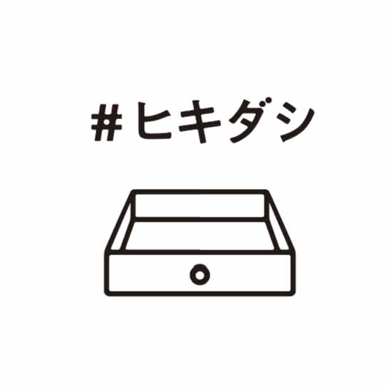 ＃ヒキダシ