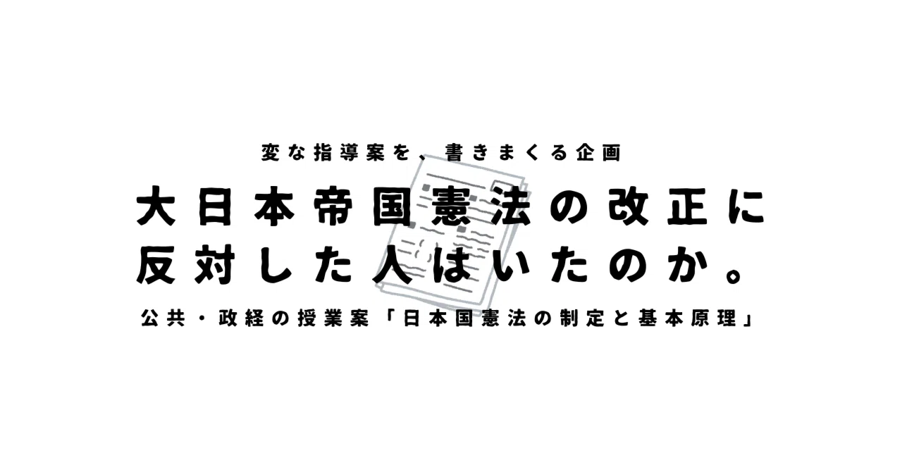 【公共・政治経済の授業案】日本国憲法の制定と基本原理×大日本帝国憲法の改正に反対した人はいたのか。｜ゆとりんり