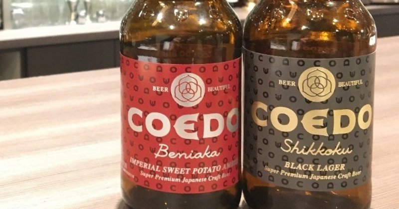 クラフトビール Coedo 入荷しました おごと温泉 びわ湖花街道 Note クラフトビール Coedo 入荷しました おごと温泉 びわ湖花街道 Note