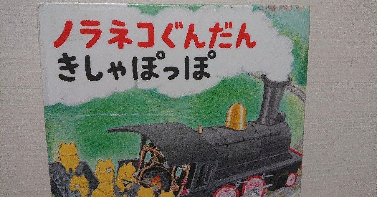 絵本 ノラネコぐんだん きしゃぽっぽ の評価 ふかはるかん Note