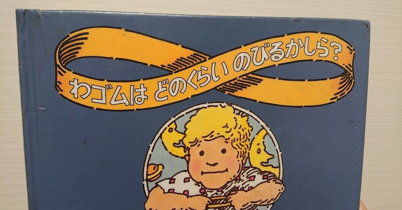 絵本 わゴムはどのくらいのびるのかしら の評価 ふかはるかん Note