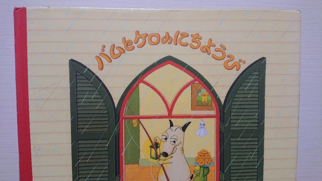 絵本「バムとケロのにちようび」の評価｜ふかはるかん