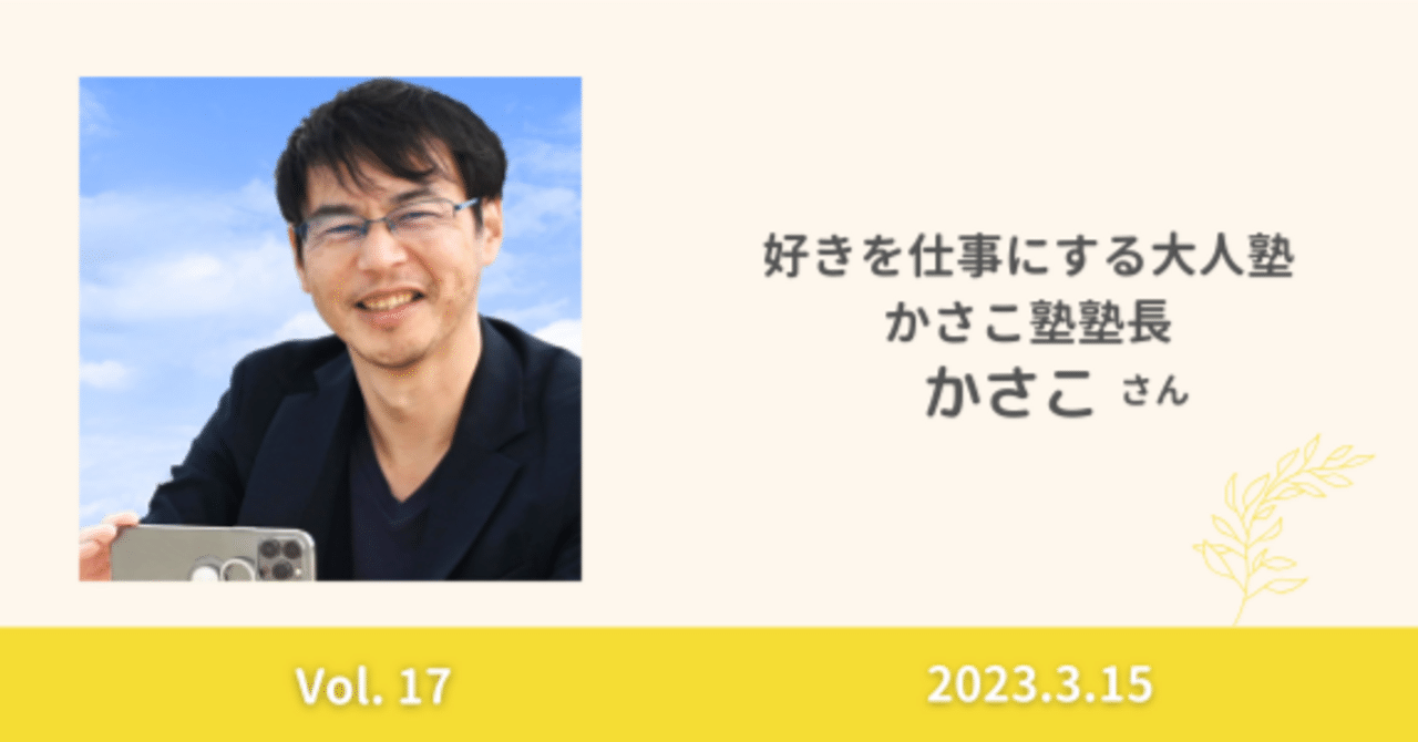 好きを仕事にする大人塾 かさこ塾塾長 かさこさん｜まき style | 60歳