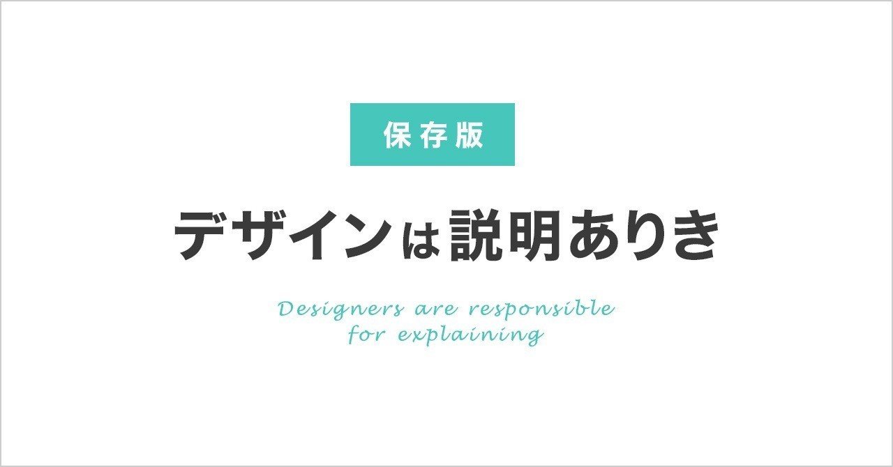デザインは説明ありき。デザイナーが説明を求められる理由とは