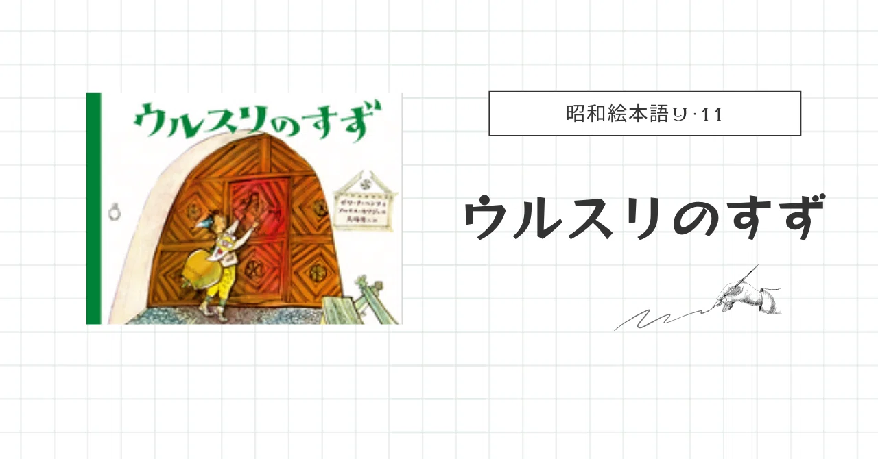 昭和絵本語り・11】ウルスリのすず｜図書館のお話会の思い出｜DEAR