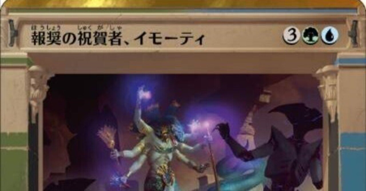 EDH』《報奨の祝賀者、イモーティ》100枚構築紹介/お前のような