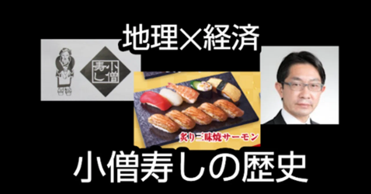 小僧寿しの歴史：ある外食企業の地政学と人間ドラマ｜まあに(外食企業 