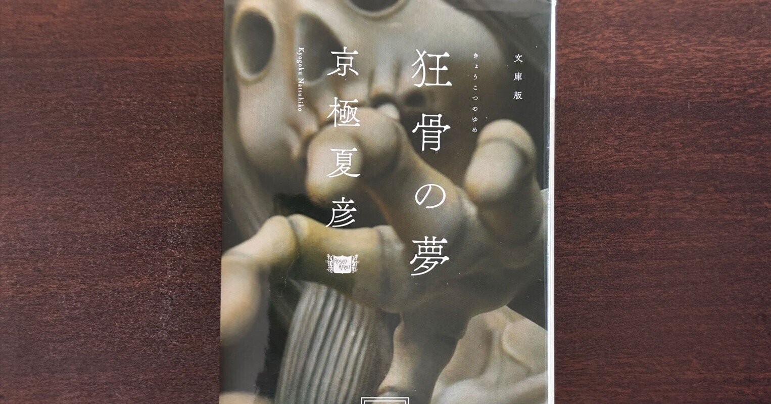 京極夏彦『狂骨の夢』
