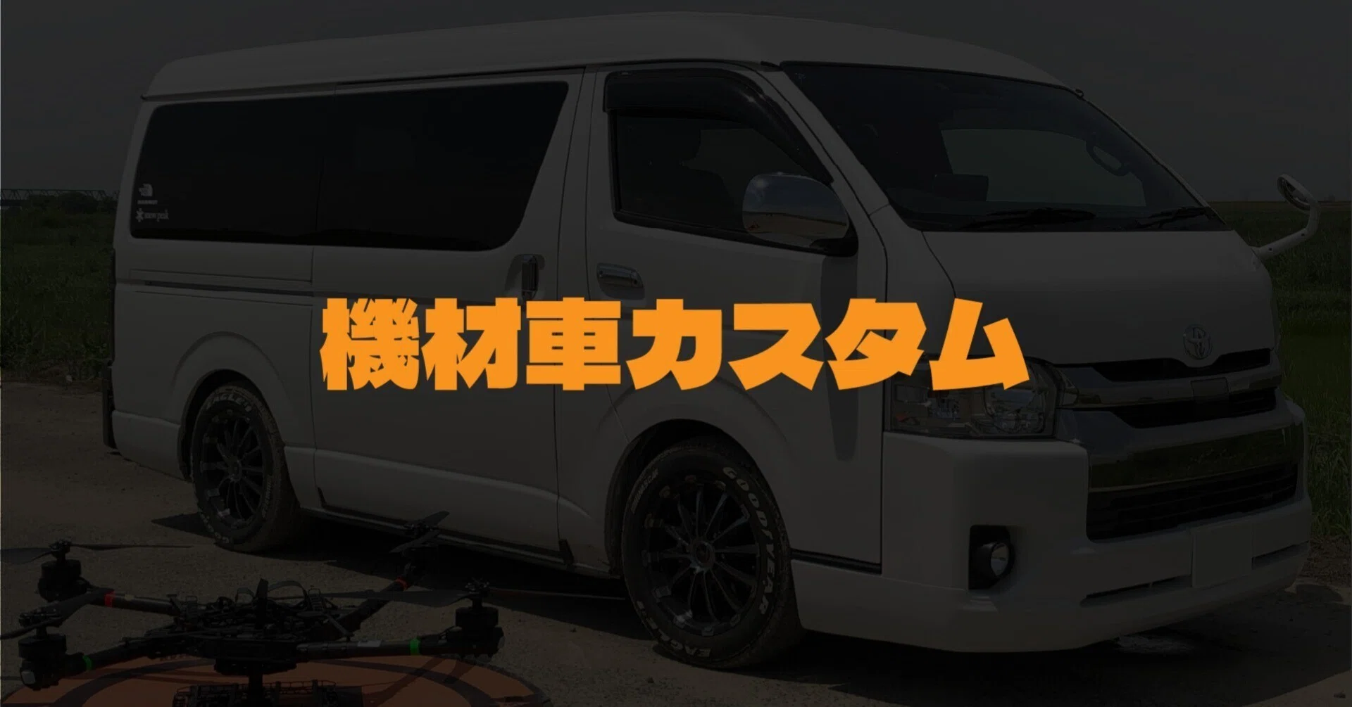 機材車ハイエース紹介｜TRICO_Inc