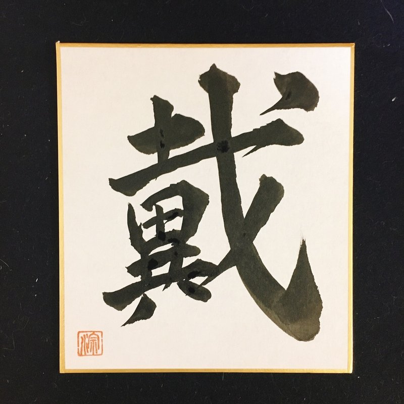 お好きな文字 言葉を色紙に書きます りおん Note お好きな文字 言葉を色紙に書きます りおん Note