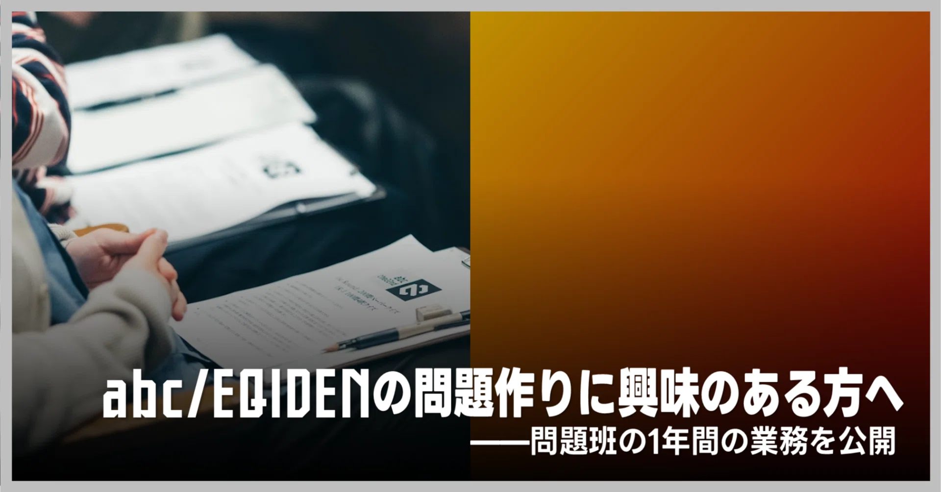abc/EQIDENの問題作りに興味のある方へ——問題班の1年間の業務を公開 
