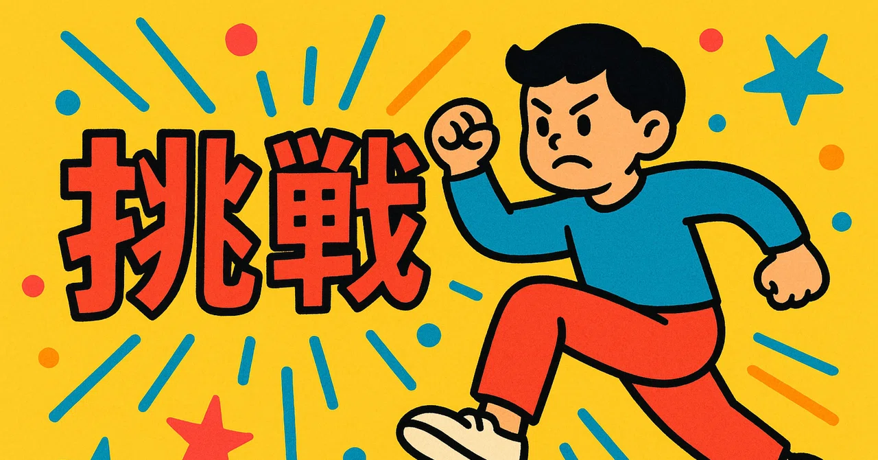 「挑戦」の意味をはき違えることなかれ｜CK