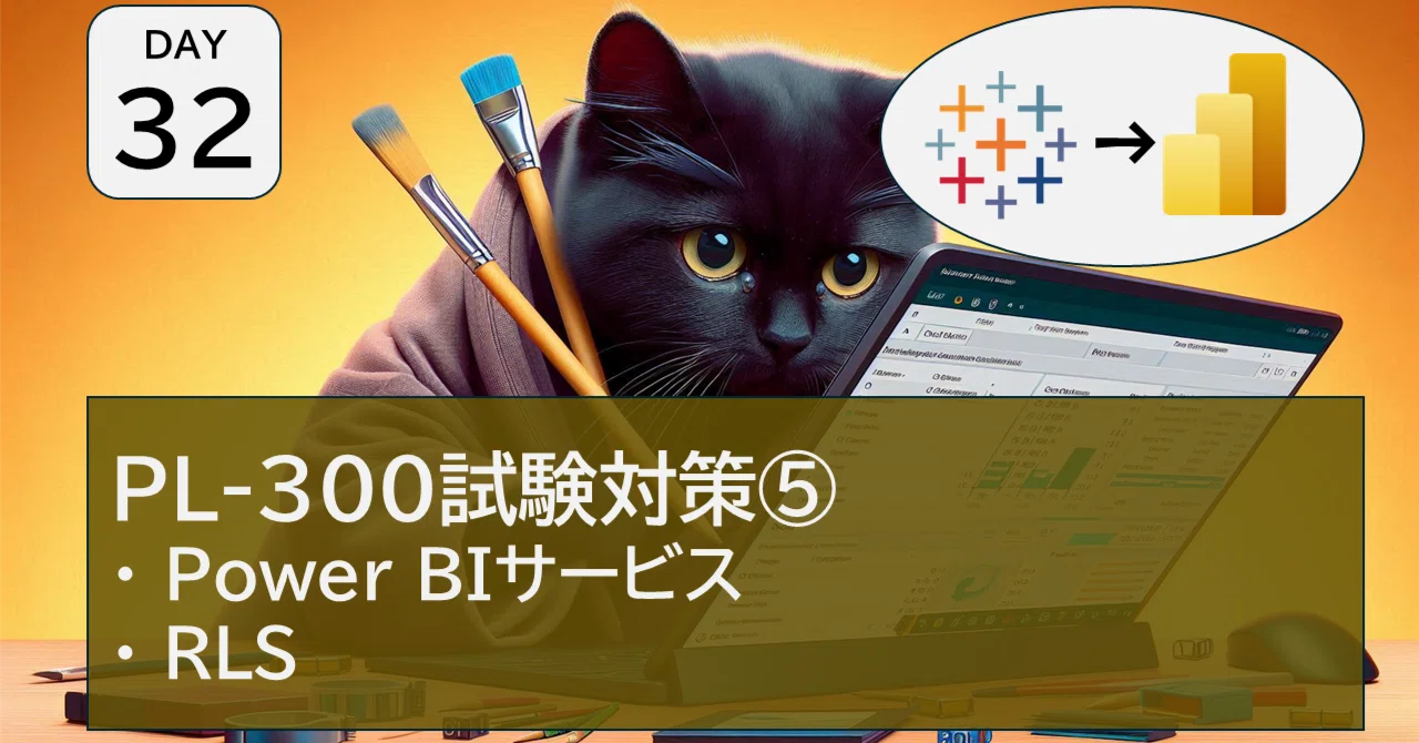 (PowerBI勉強DAY32)PL-300試験対策⑤Power BIサービス、RLS｜ごまのすけ