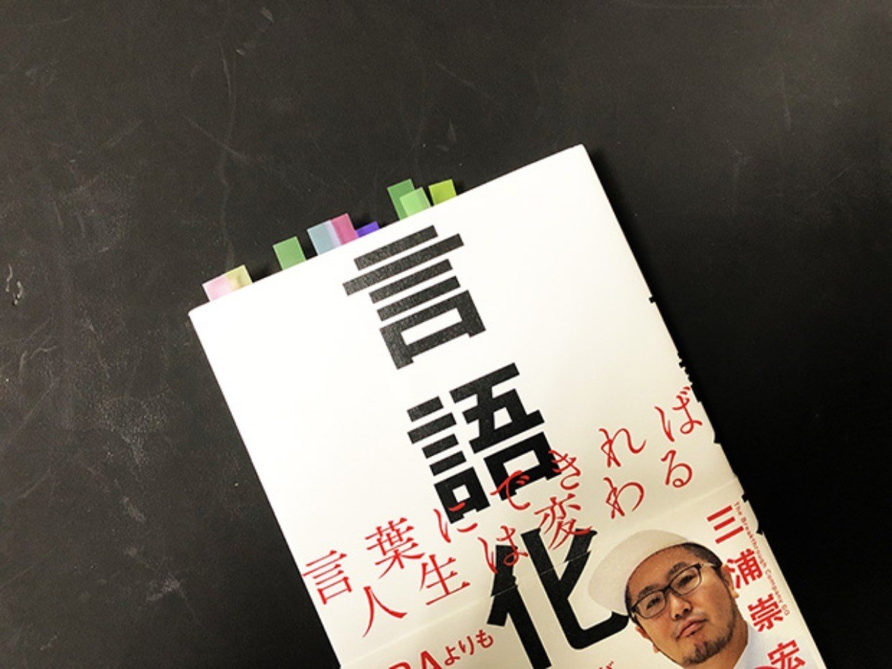 三浦崇宏 言語化力 は帯を外して読むのを勧めたい 言語化力 長谷川賢人 Note 三浦崇宏 言語化力 は帯を外して読むのを勧めたい 言語化力 長谷川賢人 Note