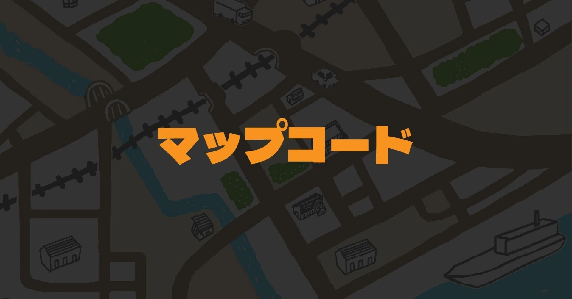 香盤表に「マップコード」を記載しよう 【徹底解説】｜TRICO_Inc