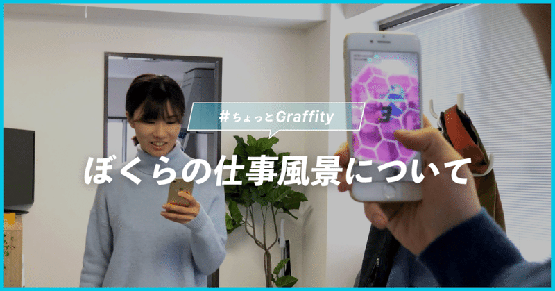 ぼくらの仕事風景について #ちょっとGraffity