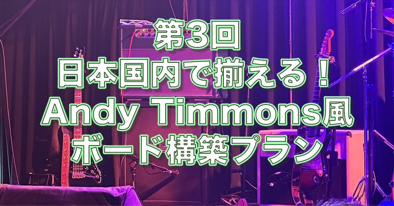 第3回：日本国内で揃える！Andy Timmons風ボード構築プラン｜kasafala