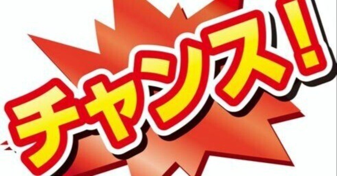 チャンスのことを歌っている邦楽曲🎶｜negomasa