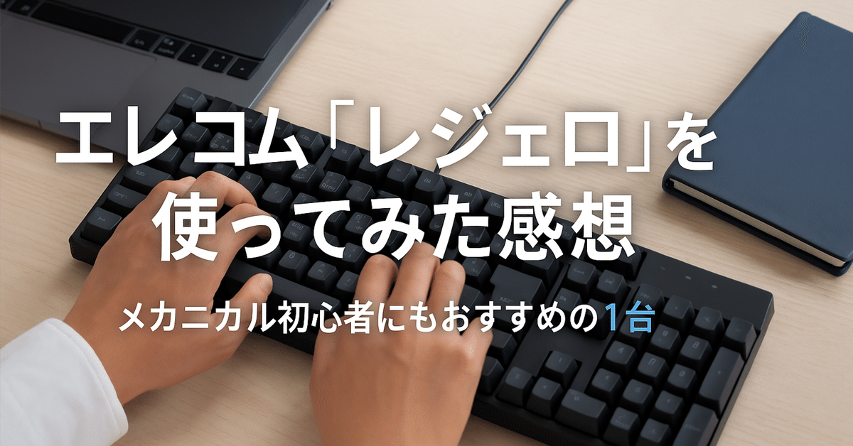 ELECOM「Leggero」メカニカルキーボードを使ってみた感想