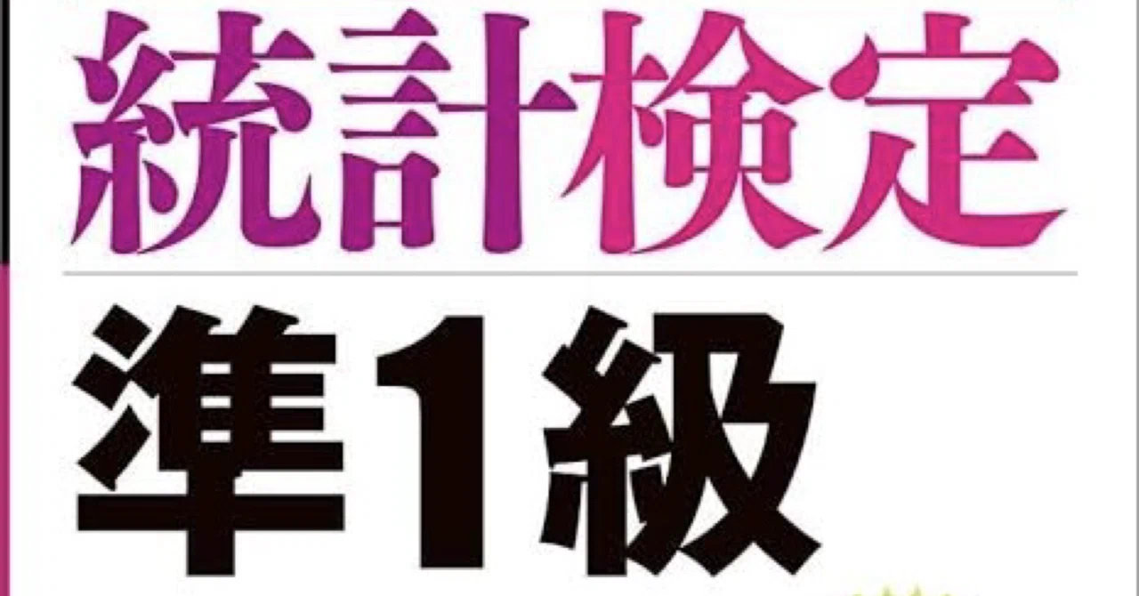 統計検定準1級 凡人でも工夫すれば受かる！｜御坂美琴