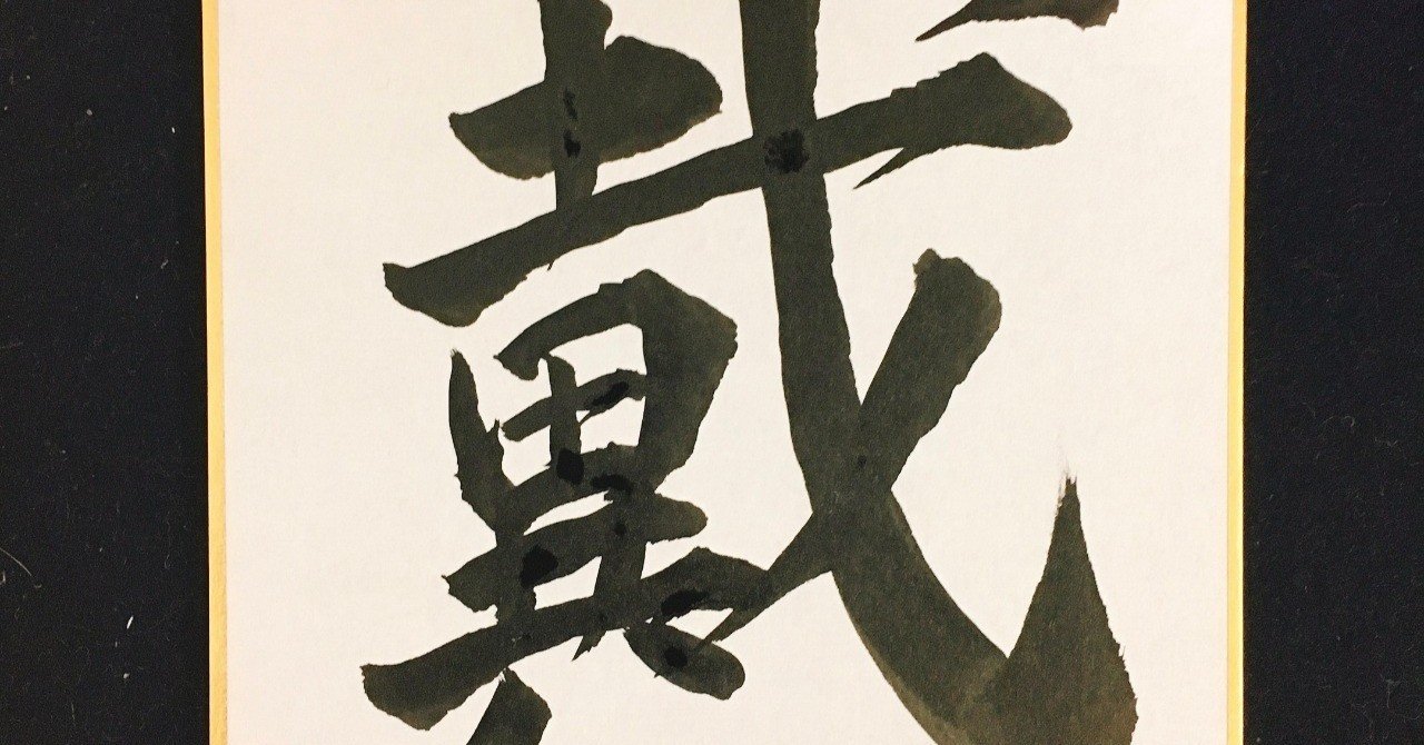 お好きな文字 言葉を色紙に書きます りおん Note