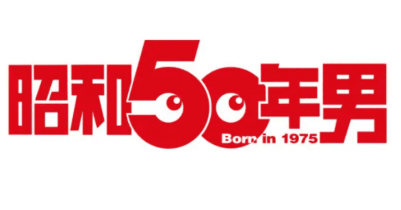 カルチャー雑誌「昭和50年男」が休刊になった。|Show カルチャー雑誌「昭和50年男」が休刊になった。|Show