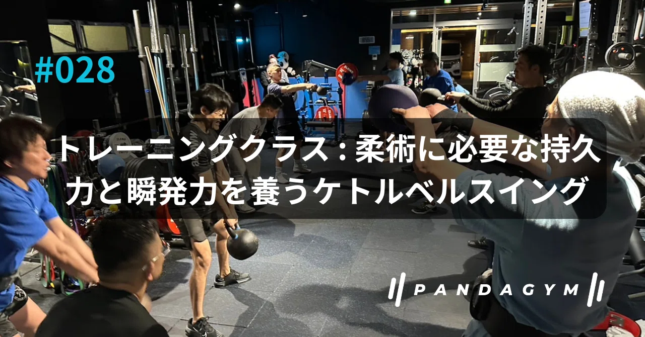 028_トレーニングクラス : 柔術に必要な持久力と瞬発力を養う
