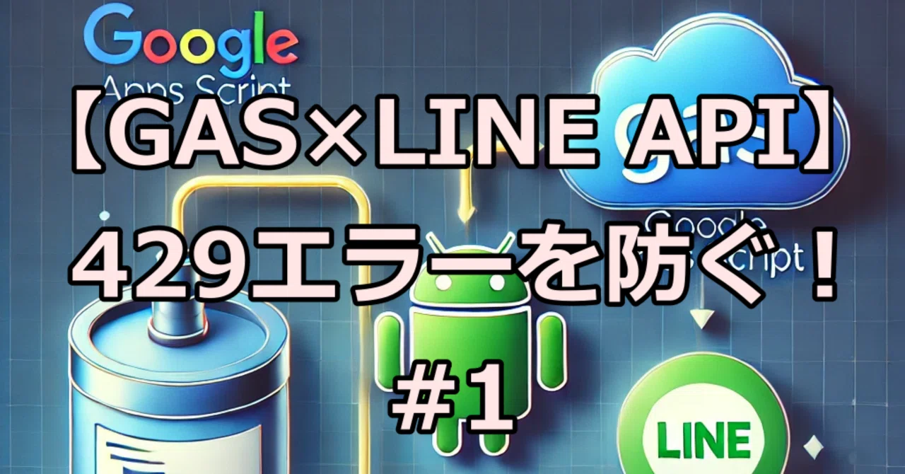 GAS×LINE API】429エラーを防ぐ！LINE Messaging APIの月間送信制限を