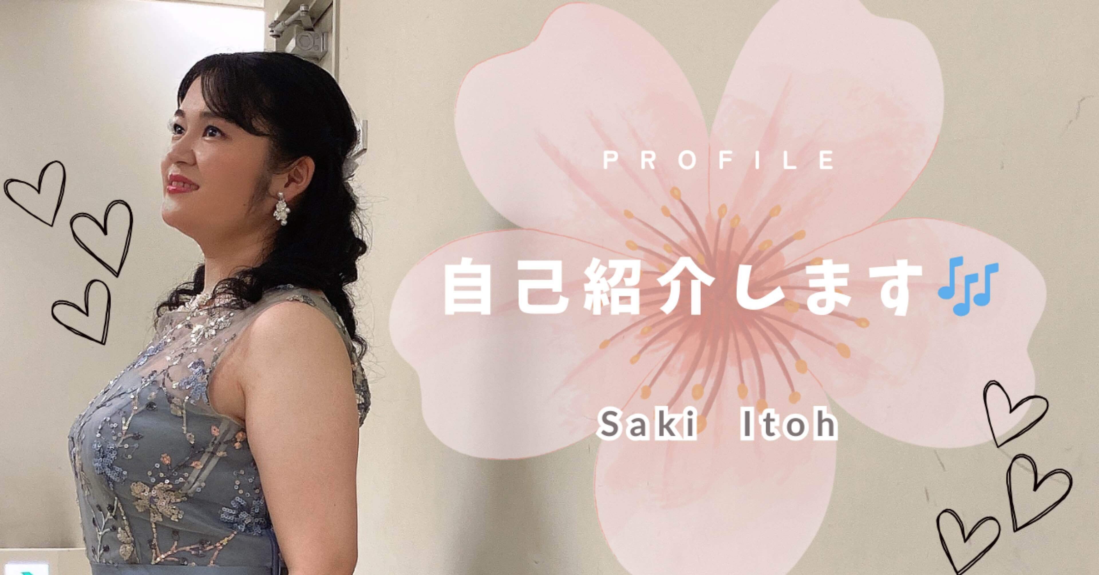 自己紹介🎶／初めての投稿｜伊藤 早紀