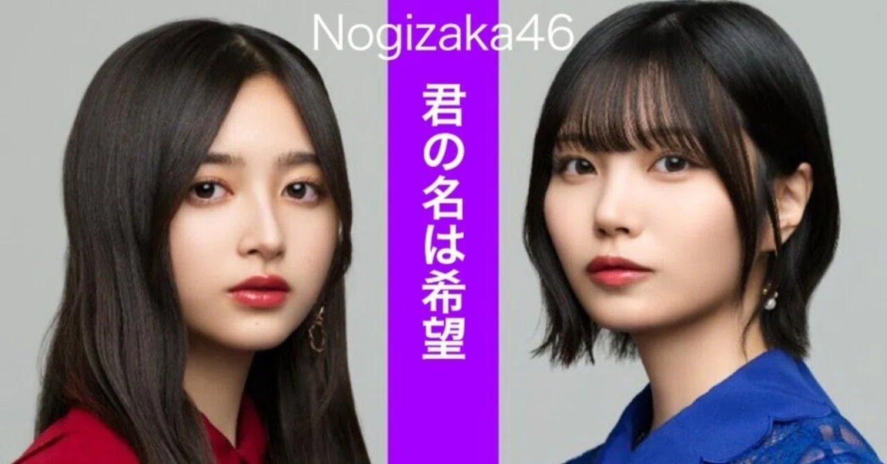 君の名は希望（乃木坂46）｜トニーたに