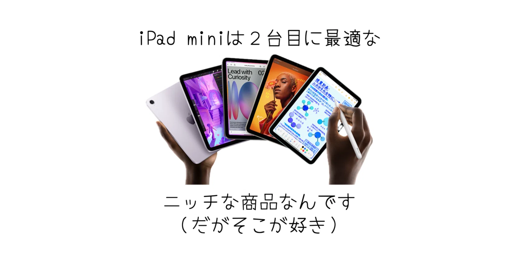 iPad] miniは2台目にちょうどいい≒ニッチな製品なんです｜-MONOQLO