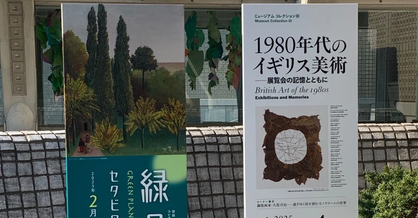 50歳からしか描けない緑がある！ルソーとシスコ【世田谷美術館】｜なす