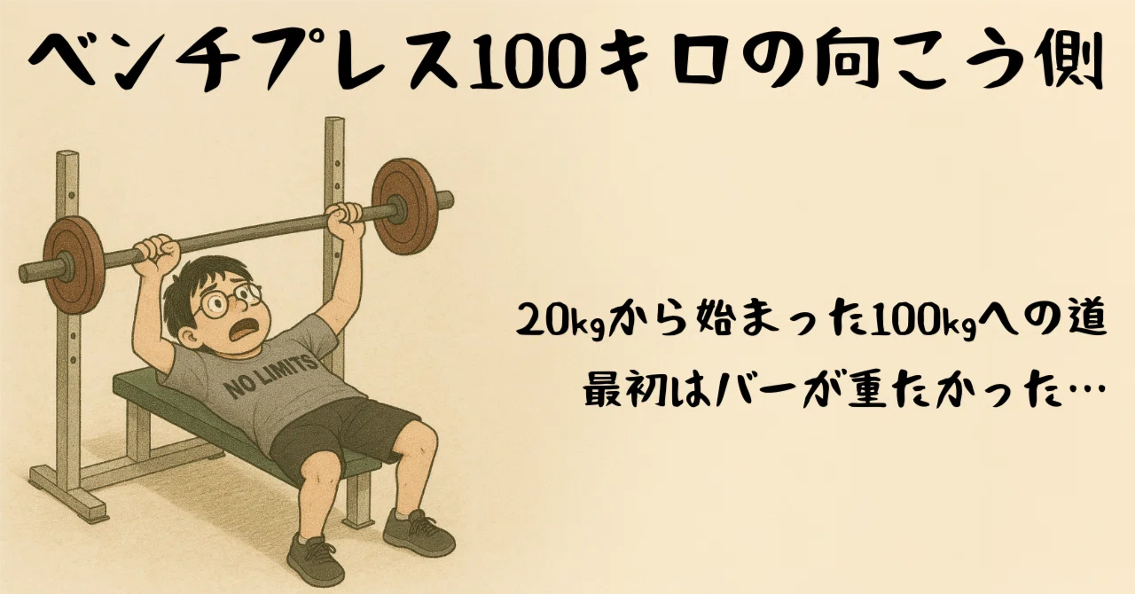 ベンチプレス100キロの向こう側』｜三土手大介