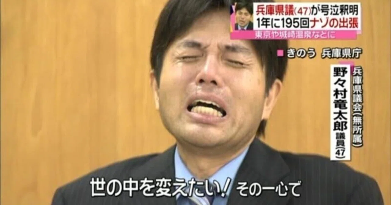 野々村竜太郎