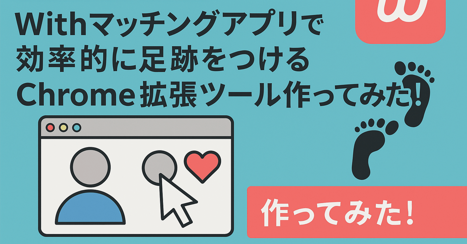 技術的解説編】Withマッチングアプリで効率的に足跡をつけるChrome拡張ツール作ってみた！｜dalhi
