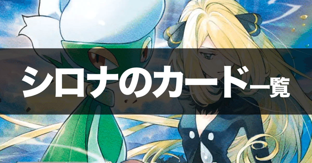 ポケカ】『熱風のアリーナ』SAR/AR/SRのカードリスト。シロナの