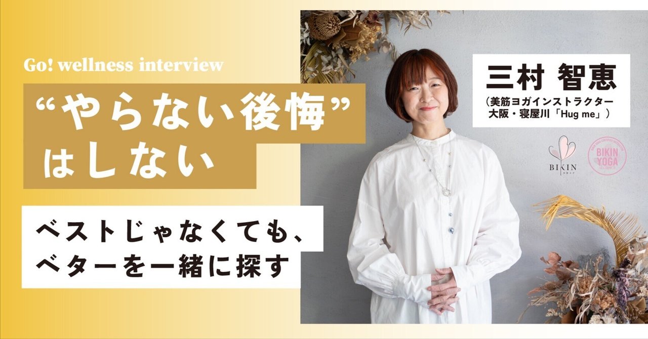 195 「“やらない後悔”はしない」 ──美筋ヨガインストラクター三村