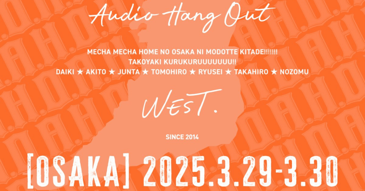 3/12発売の WEST. 11th album『A.H.O.』 「WESTraight」 梅田